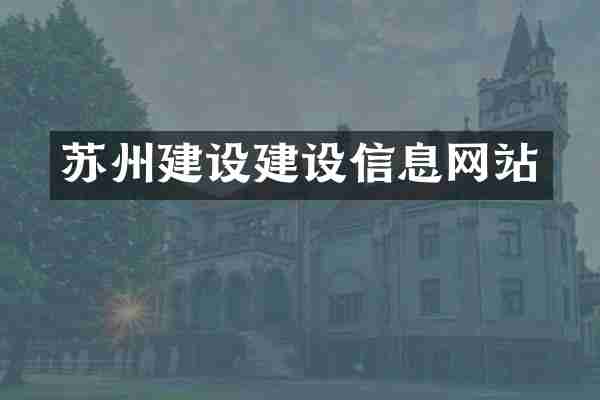苏州建设建设信息网站