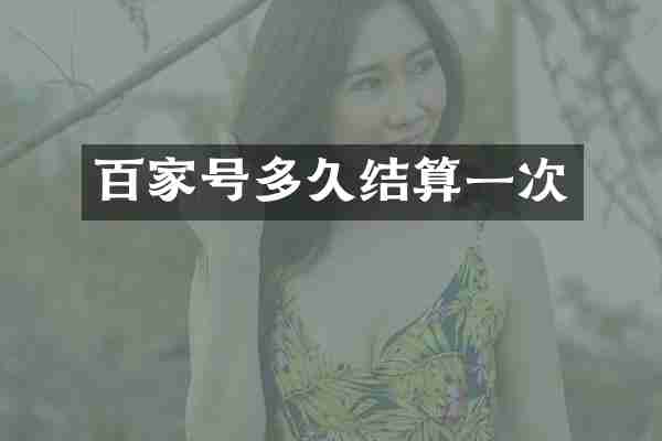 百家号多久结算一次