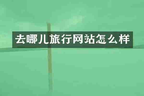 去哪儿旅行网站怎么样