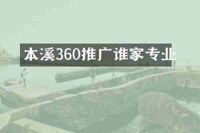 本溪360推广谁家专业