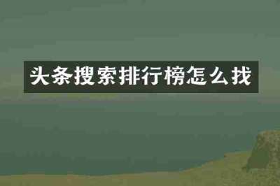 头条搜索排行榜怎么找