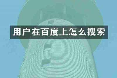 用户在百度上怎么搜索
