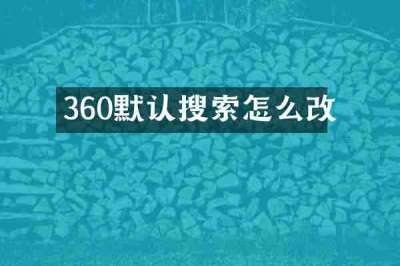 360默认搜索怎么改