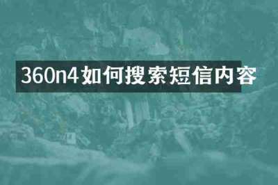360n4如何搜索短信内容