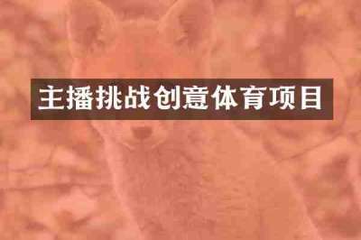 主播挑战创意体育项目