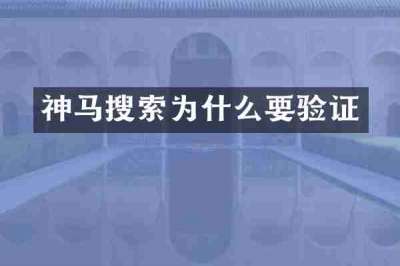 神马搜索为什么要验证