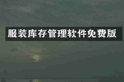服装库存管理软件免费版