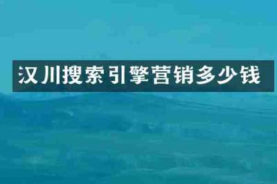 汉川搜索引擎营销多少钱
