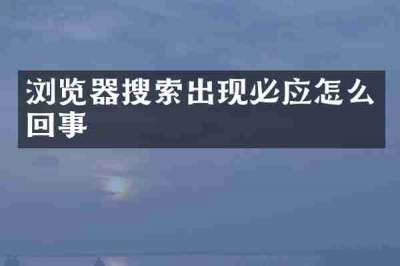 浏览器搜索出现必应怎么回事