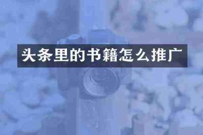 头条里的书籍怎么推广