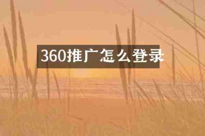360推广怎么登录