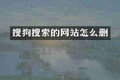 搜狗搜索的网站怎么删