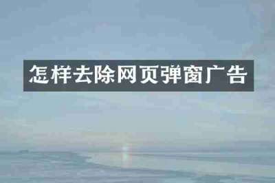 怎样去除网页弹窗广告