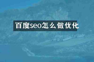 百度seo怎么做优化