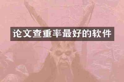 论文查重率最好的软件