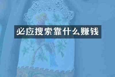 必应搜索靠什么赚钱