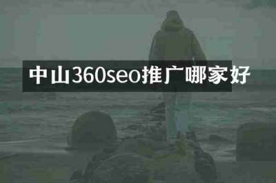 中山360seo推广哪家好