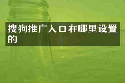 搜狗推广入口在哪里设置的