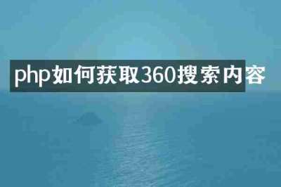 php如何获取360搜索内容