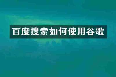 百度搜索如何使用谷歌