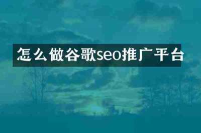 怎么做谷歌seo推广平台
