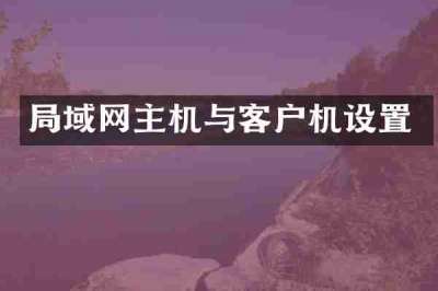 局域网主机与客户机设置