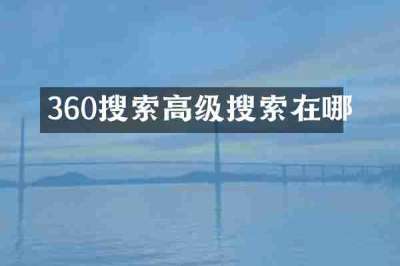 360搜索高级搜索在哪