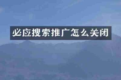 必应搜索推广怎么关闭