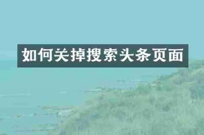 如何关掉搜索头条页面