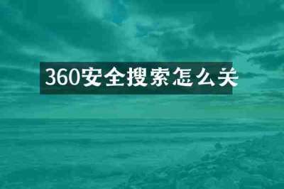 360安全搜索怎么关