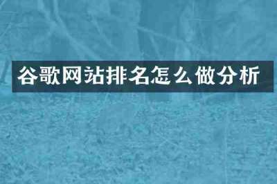 谷歌网站排名怎么做分析