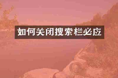 如何关闭搜索栏必应