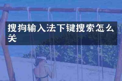 搜狗输入法下键搜索怎么关