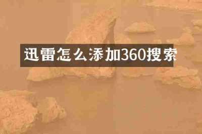 迅雷怎么添加360搜索