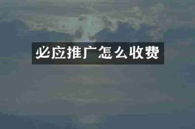 必应推广怎么收费