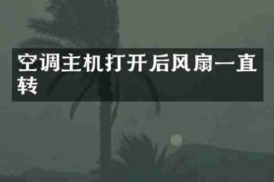 空调主机打开后风扇一直转