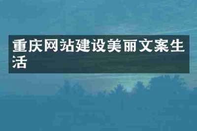 重庆网站建设美丽文案生活