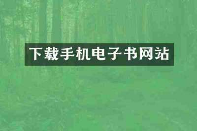 下载手机电子书网站