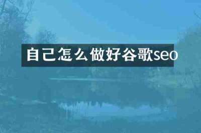 自己怎么做好谷歌seo