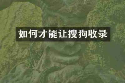 如何才能让搜狗收录