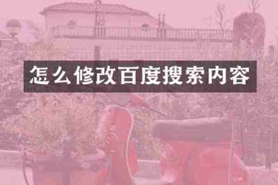 怎么修改百度搜索内容