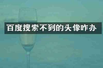百度搜索不到的头像咋办