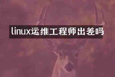linux运维工程师出差吗