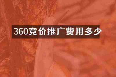 360竞价推广费用多少