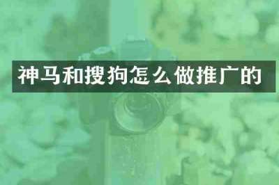 神马和搜狗怎么做推广的