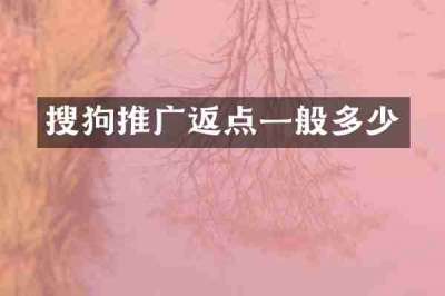 搜狗推广返点一般多少
