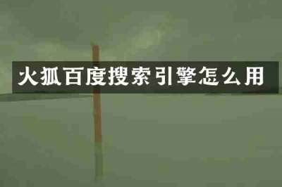 火狐百度搜索引擎怎么用