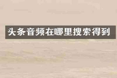 头条音频在哪里搜索得到