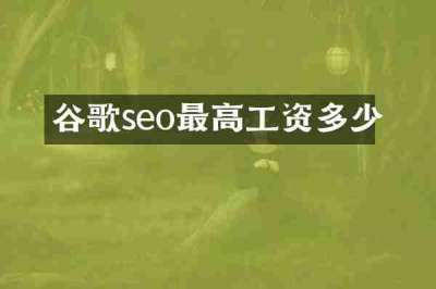谷歌seo最高工资多少