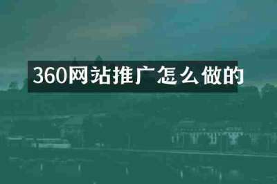 360网站推广怎么做的
